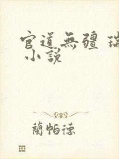 官道无疆 瑞根 小说