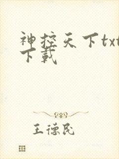 神控天下txt下载