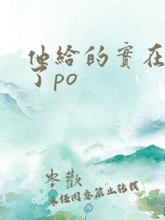 他给的实在太多了po