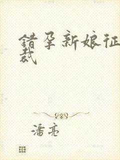 错孕新娘征服总裁