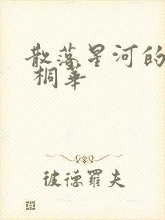 散落星河的记忆 桐华