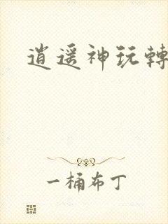 逍遥神玩转网游