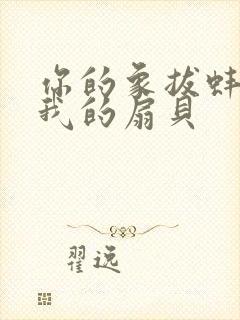 你的象拔蚌进了我的扇贝