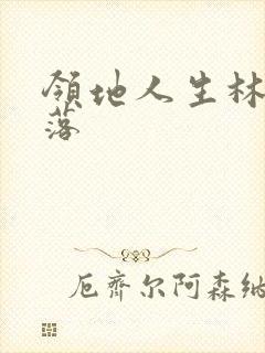 领地人生林中村落