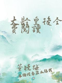 大龄皇后全文免费阅读