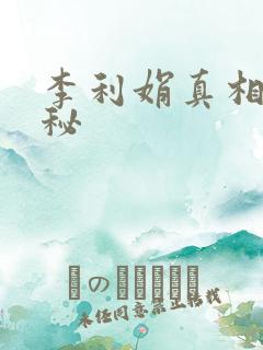 李利娟真相大揭秘