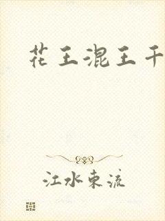 花王混王千千女