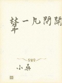 林一凡闭关十万年