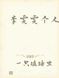 李雯雯个人资料