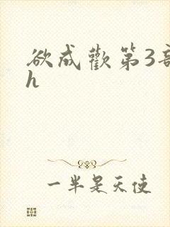 欲成欢第3部高h
