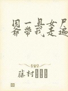 因一具女尸 爷爷带我走遍大江南北