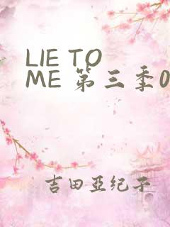 LIE TO ME 第三季02
