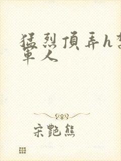 猛烈顶弄h禁欲军人