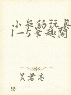 小米的玩具日记1—5笔趣阁