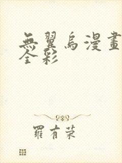 无翼乌漫画教师全彩