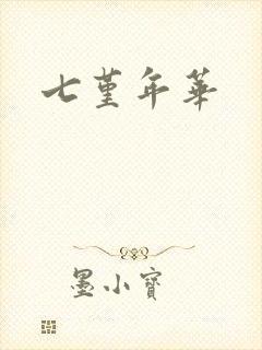 七堇年华