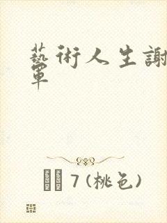 艺术人生谢娜朱军