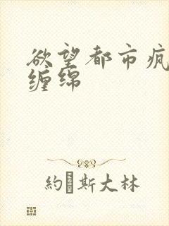 欲望都市疯狂的缠绵