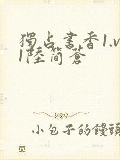 独占书香1.v1陆简苍