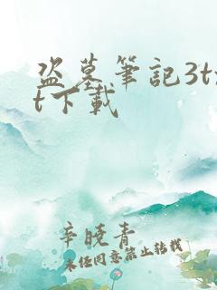 盗墓笔记3txt下载