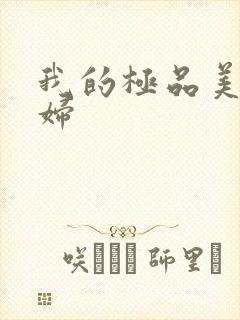 我的极品美女媳妇
