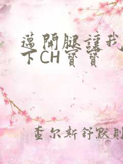 迈开腿让我尝一下CH宝宝