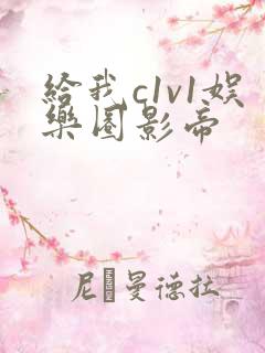 给我c1v1娱乐圈影帝