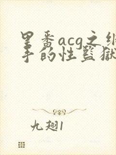 里番acg之纲手的性监狱2