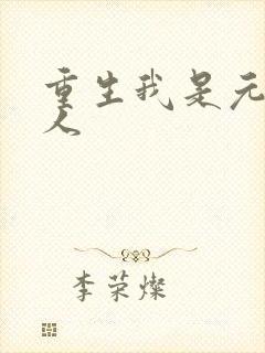 重生我是元帅夫人