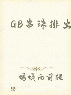 GB串珠排出来