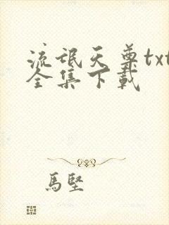 流氓天尊txt全集下载