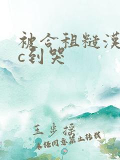 被合租糙汉室友c到哭