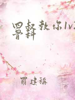 四叔教你1v2骨科