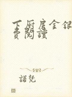 下厨房金银花免费阅读