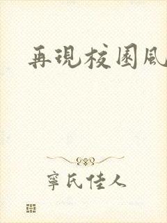 再现校园风云
