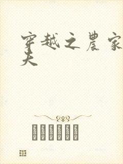 穿越之农家女御夫