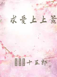 求爱上上签国语