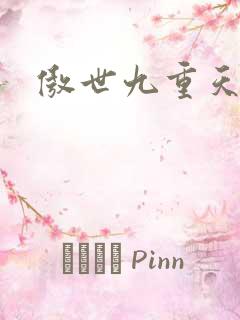 傲世九重天小说