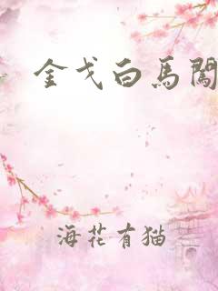 金戈白马闯三国