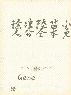 徐浪陆苗小说主人公全本免费