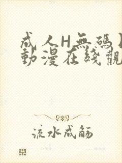 成人H无码日本动漫在线观看