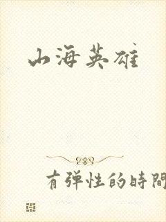 山海英雄