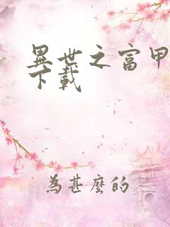 异世之富甲天下下载