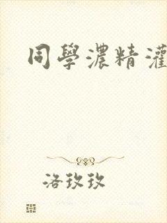 同学浓精灌麻麻