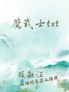 魔武士txt