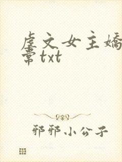 虐文女主娇宠日常txt