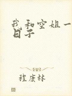 我和空姐一起的日子