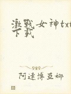 激战女神txt下载