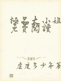 极品大小姐全文免费阅读