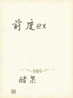 前度ex